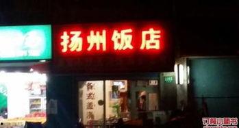 扬州饭店爆料视频大全,揭秘背后的惊人真相 第2张 扬州饭店爆料视频大全,揭秘背后的惊人真相 第2张