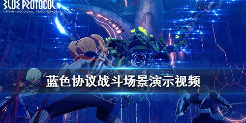 蓝色协议最新爆料视频播放,揭秘视频背后的惊人真相  第2张